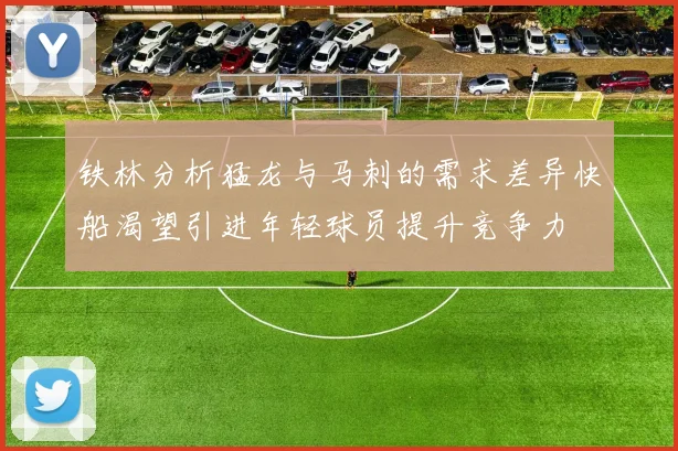 铁林分析猛龙与马刺的需求差异快船渴望引进年轻球员提升竞争力