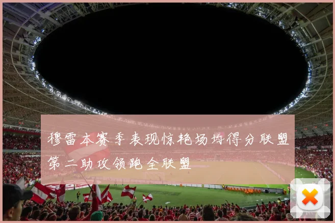 穆雷本赛季表现惊艳场均得分联盟第二助攻领跑全联盟