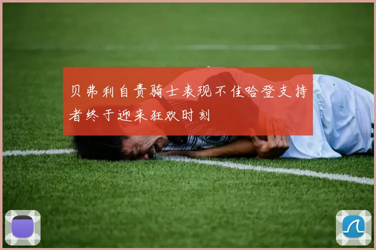 贝弗利自责骑士表现不佳哈登支持者终于迎来狂欢时刻