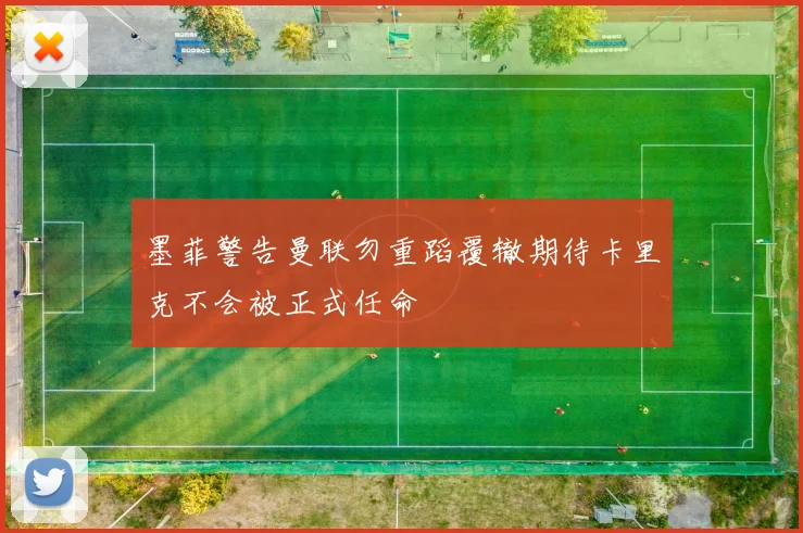 墨菲警告曼联勿重蹈覆辙期待卡里克不会被正式任命