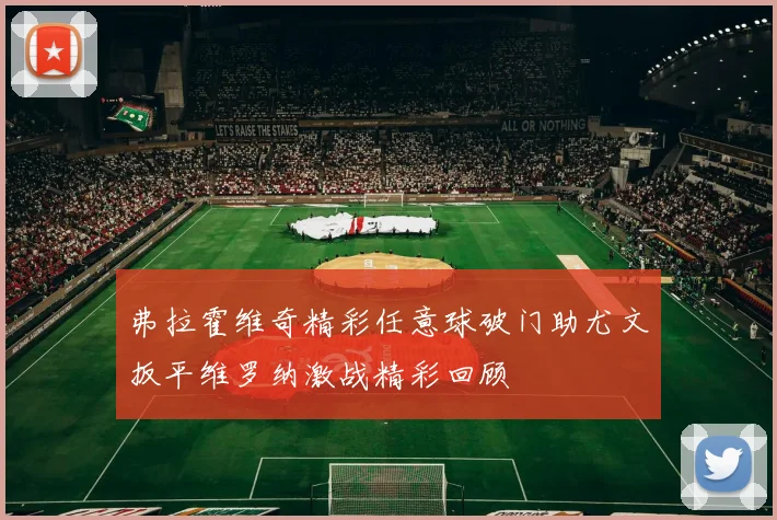 弗拉霍维奇精彩任意球破门助尤文扳平维罗纳激战精彩回顾